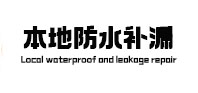 丰镇防水补漏